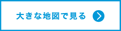 大きな地図で見る