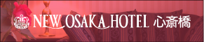 NEW OSAKA HOTEL 心斎橋