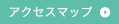 アクセスマップ