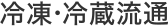 冷凍・冷蔵流通<