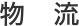 物流