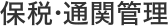 保税・通関管理