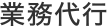 業務代行