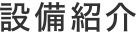 設備紹介