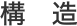 構造