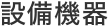 設備機器