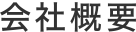 会社概要