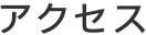 アクセス