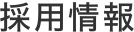 採用情報