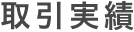 取引実績