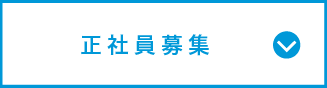 正社員募集