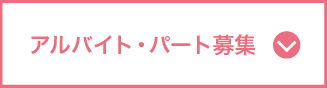アルバイト・パート募集