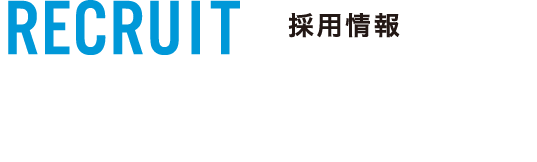 RECRUIT採用情報おいしいを届ける仕事