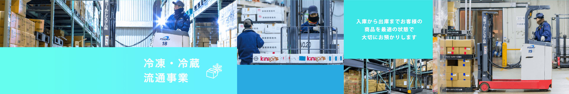 冷凍・冷蔵流通事業