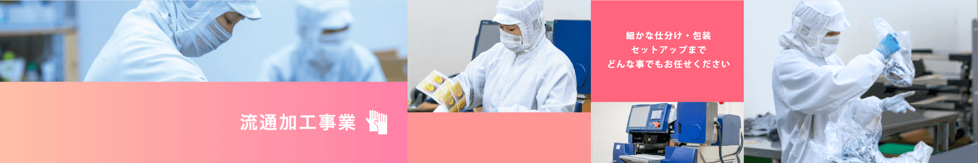 流通加工事業