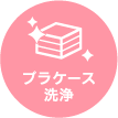 プラケース洗浄