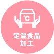 定温食品加工