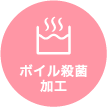 ボイル殺菌加工