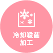 冷却殺菌加工