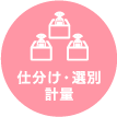 仕分け・選別計量
