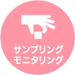 サンプリングモニタリング