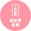 温度帯変更
