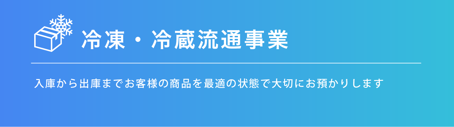 冷凍・冷蔵流通事業