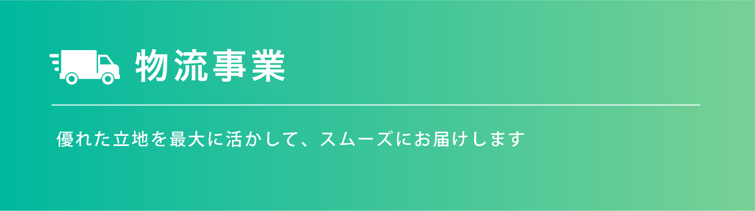 物流事業