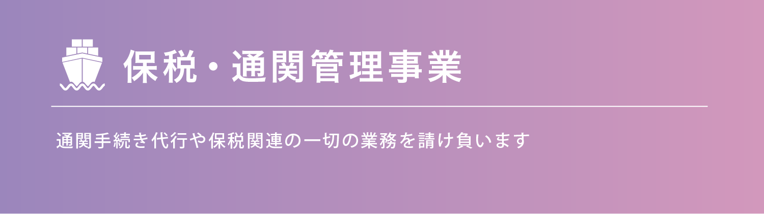 保税・通関管理事業