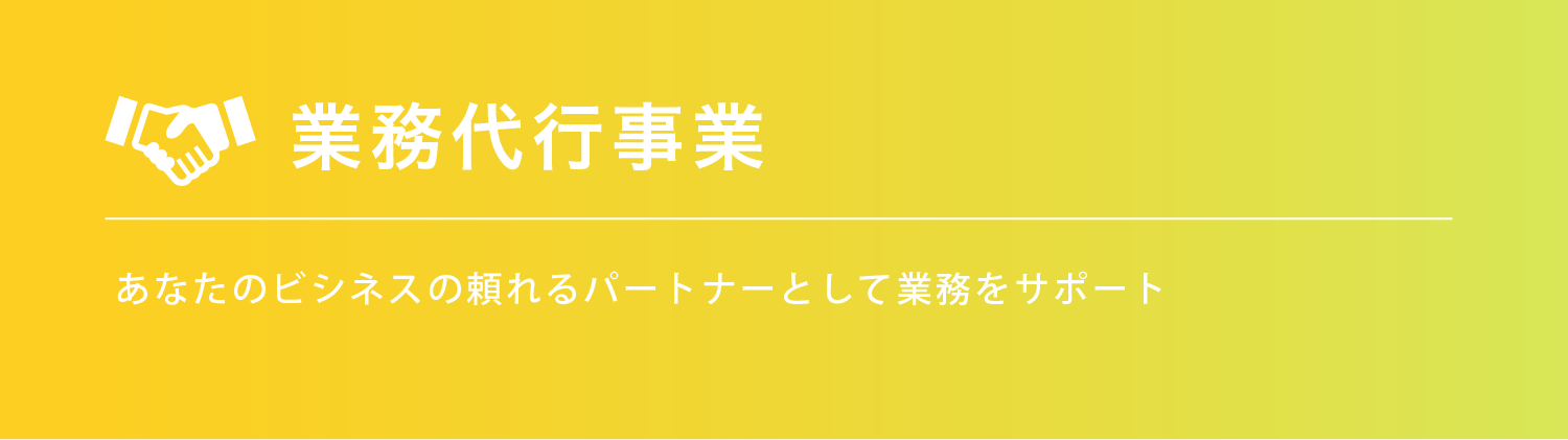 業務代行事業