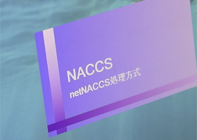 保税・通関管理事業