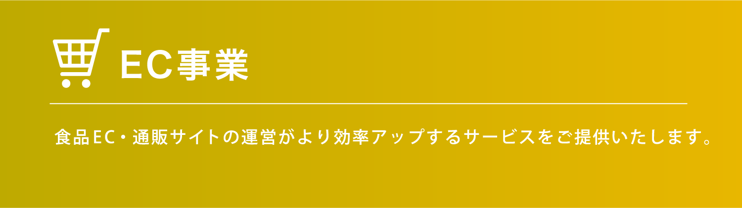 EC事業