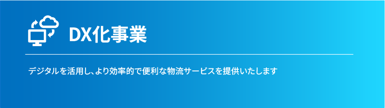 DX化事業