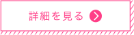 詳細を見る