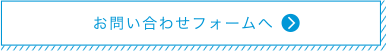 メールでのお問い合わせ