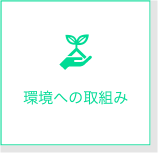 環境への取り組み