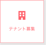 テナント募集