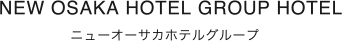 NEW OSAKA HOTEL GROUP HOTELニューオーサカホテルグループ