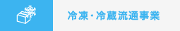 冷凍・冷蔵流通事業