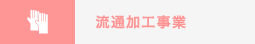 流通加工事業