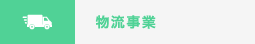 物流事業
