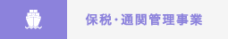 保税・通関管理事業