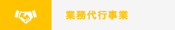 業務代行事業