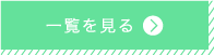 一覧を見る