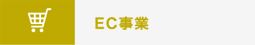 EC事業